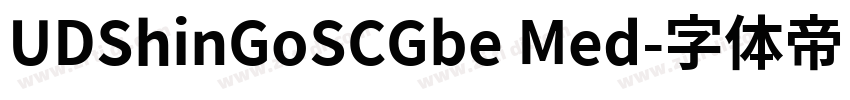 UDShinGoSCGbe Med字体转换